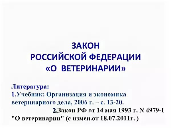4979 о ветеринарии