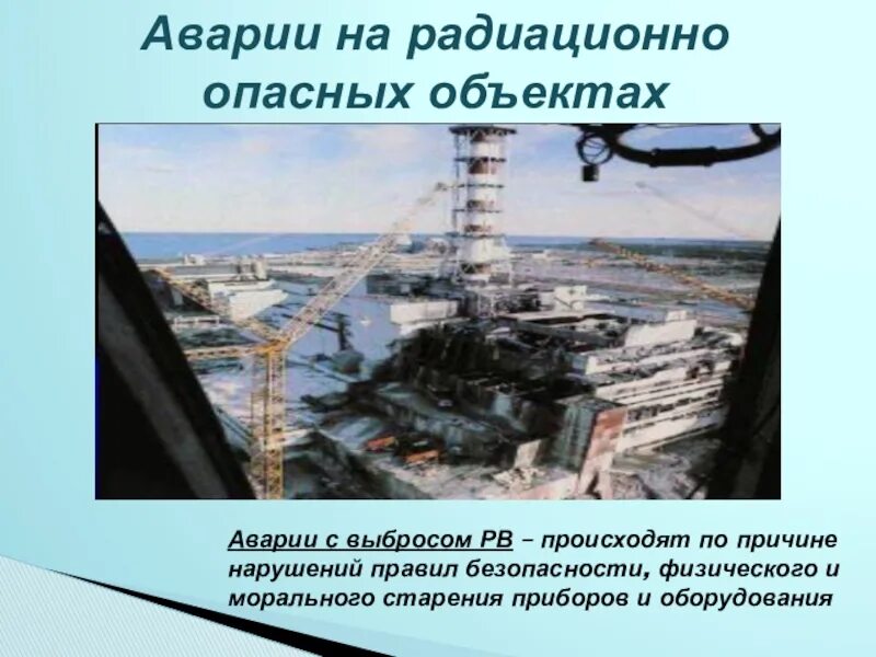 Указать радиационно опасные объекты. Аварии на радиационно опасных объектах. Возможные последствия аварии на радиационно-опасном объекте. ЧС на радиационных объектах. Аварии на радиационно опасных объектах (РОО).