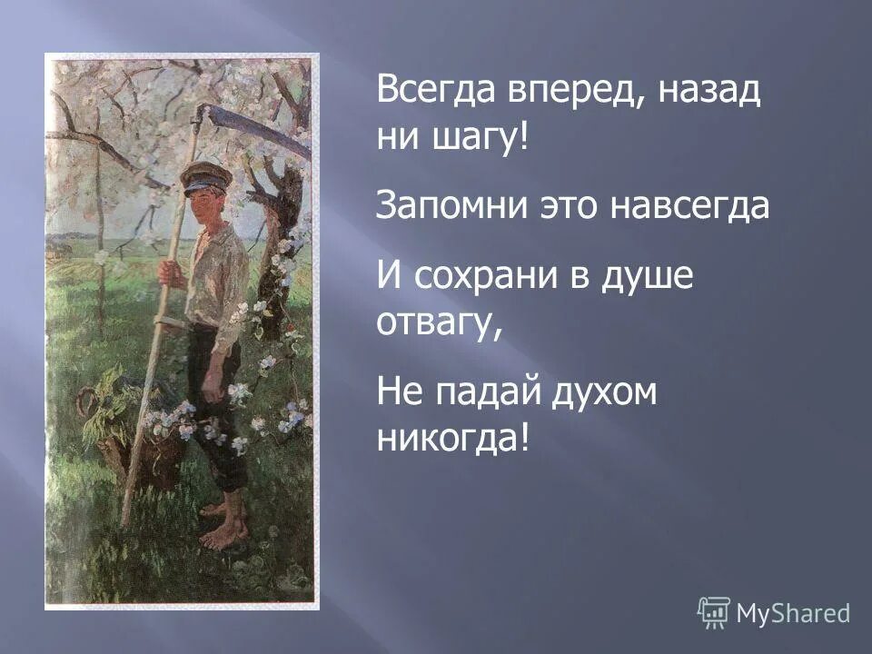 Не бойся идти вперед. Всегда вперед назад ни шагу. только вперед ни шагу назад. стих вперёд вперёд назад ни шагу. шаг вперед и ни шагу назад.