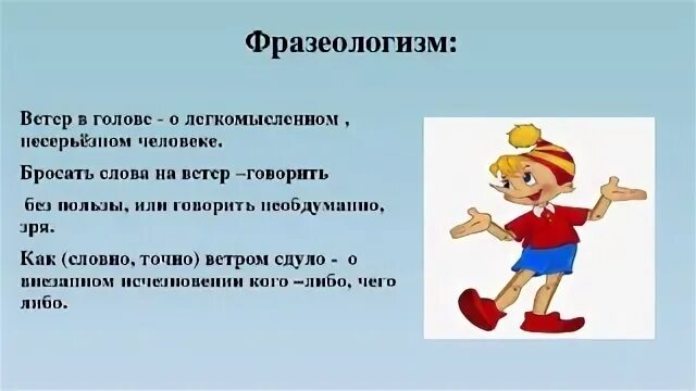 Фразеологизм слова ветер