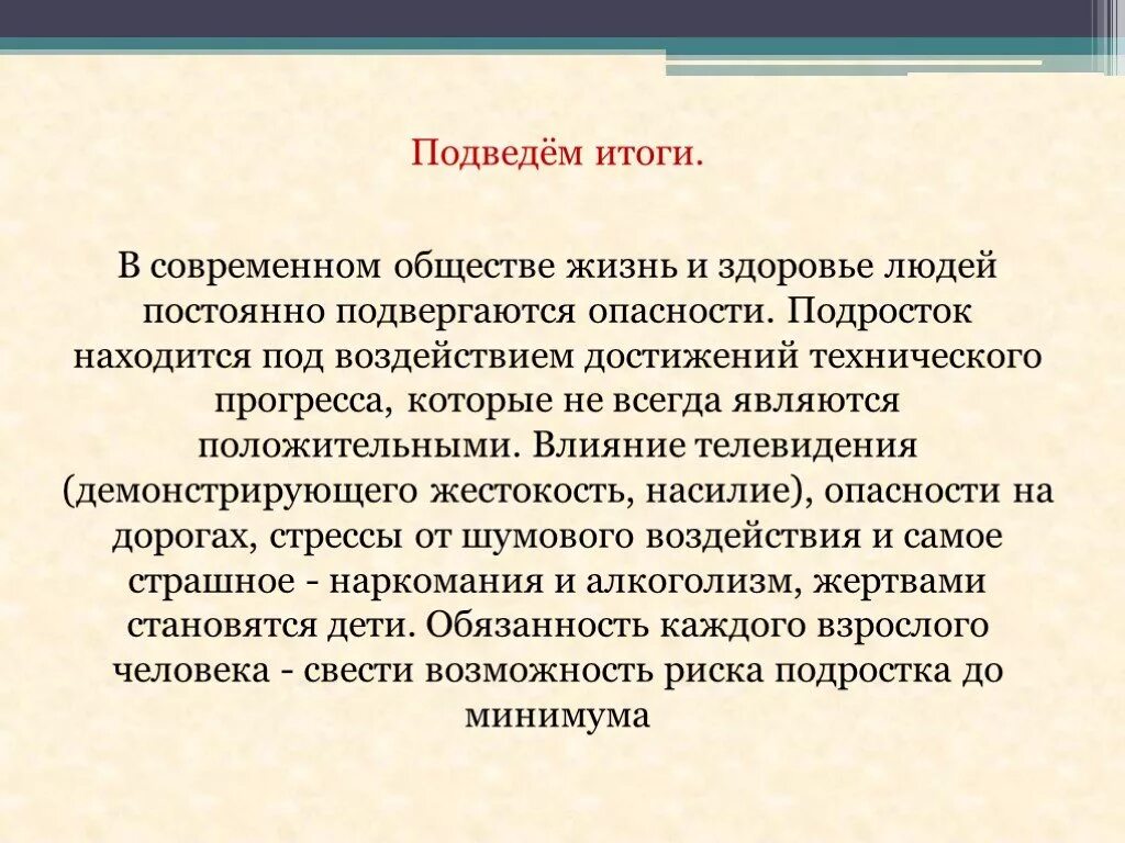 Риск для жизни и здоровья человека. Подросток в обществе риска. Факторы риска подросток в обществе риска. Опасности для человека в современном мире. Опасности для подростков в современном мире.