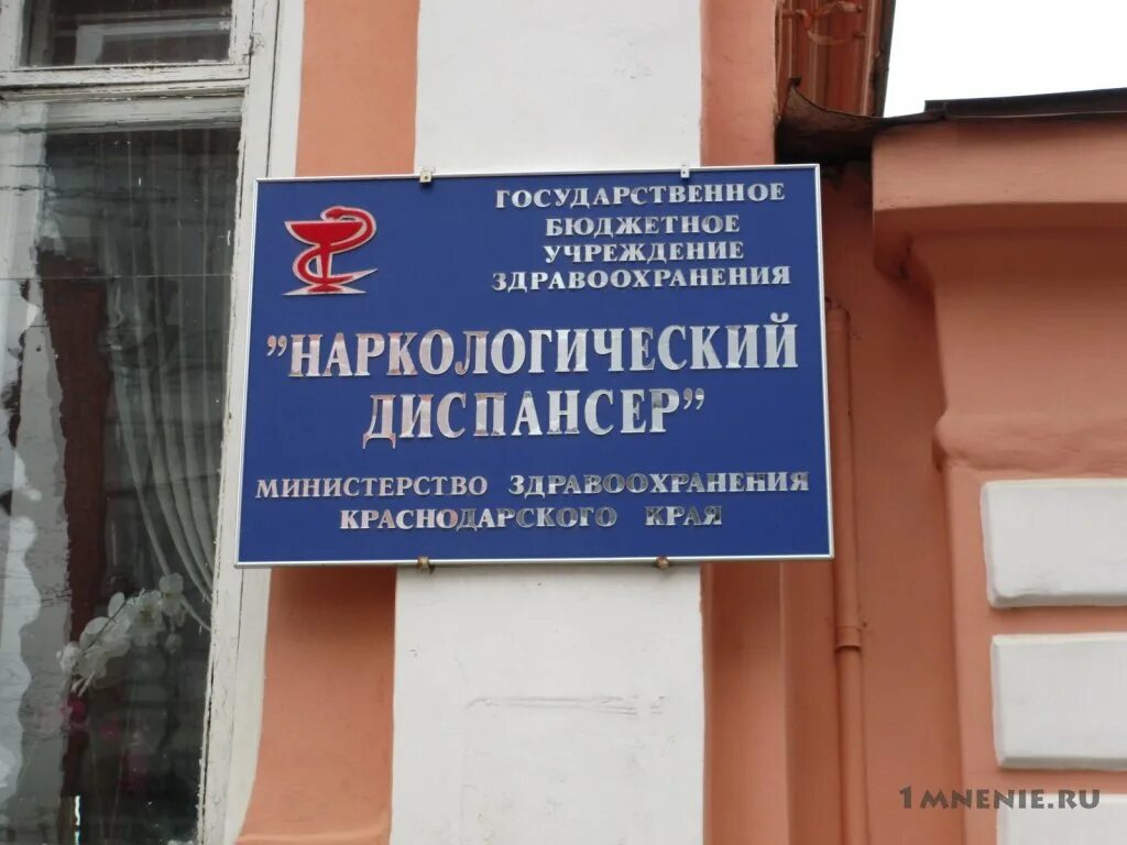 Наркодиспансер краснодар октябрьская