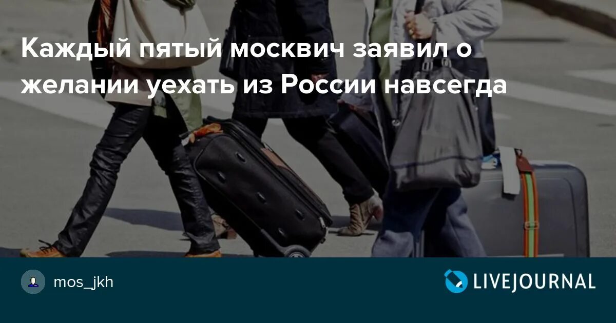 Уехать из России навсегда. Хочу уехать из России навсегда. Хочешь уехать из РФ. Уехавшие из России.