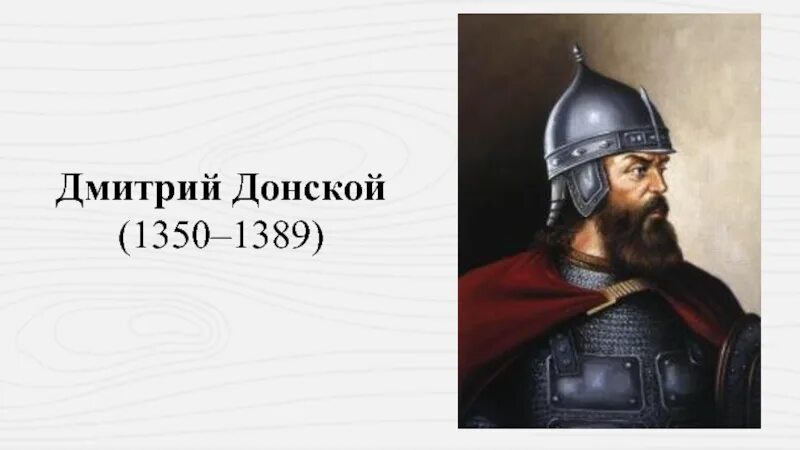 Портрет дмитрия донского 5 класс. Дмитрий Донской (1350–1389). Дмитрий Донской 1360. Дмитрий Донской 1374. Дмитрий Донской годы жизни 1329-1389.