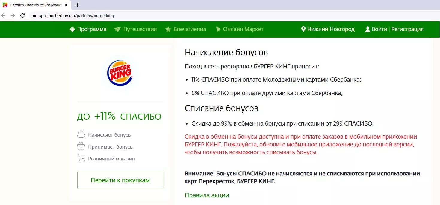 Бургер Кинг бонусы спасибо. Оплата бонусами спасибо в бургер Кинг. Бургер Кинг Сбер спасибо. Как оплатить бургер Кинг бонусами спасибо в приложении.