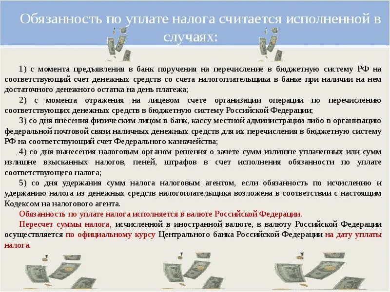 Изменение обязанности по уплате налога. Обязанность по уплате налога считается исполненной. Момент с которого обязанность по уплате налога считается исполненной. Налоговые обязанности банков. Исполнение обязанности по уплате налогов в бюджет.