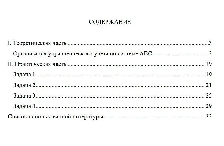 Составить содержание книги. Оглавление с практической частью. Практическая часть в реферате. Теоретическая часть курсовой.