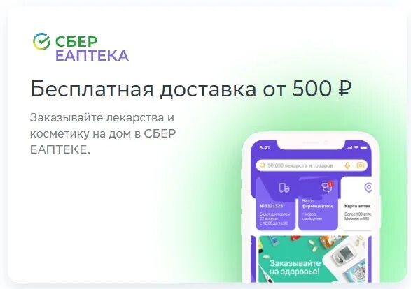 Подписка сберпрайм от сбербанка промокоды. ЕАПТЕКА. Сбер Прайм. Сбер ЕАПТЕКА реклама. Сбер Прайм доставка.