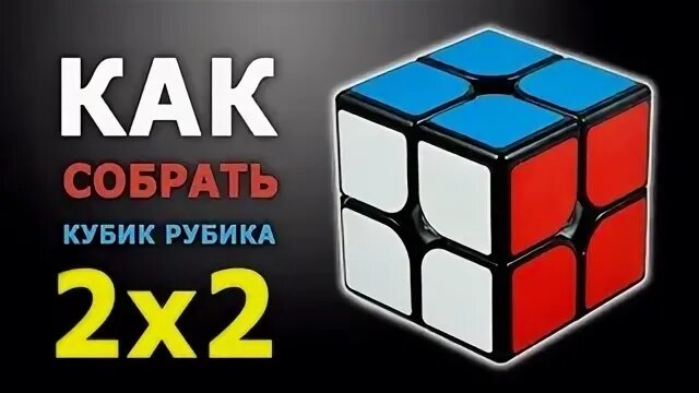 Как собрать кубик рубик 2x2. Формулы 2 на 2 кубик Рубика. Кубик рубик 2х2. Формула кубика Рубика 2х2. Сборка кубика 2 на 2.