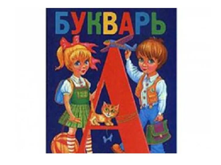 Букварь 4 года. Букварь. букварь для дошкольников. букварь обложка. букварь картинка.