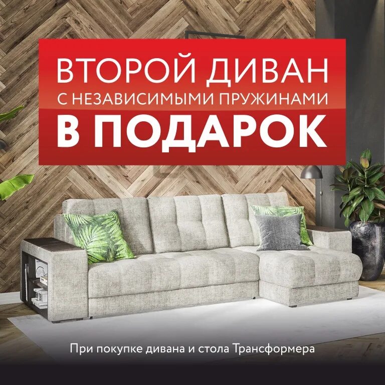 Диван том купить. Диван подарок. Второй диван в подарок. При покупке дивана подарок. Стол в подарок к дивану.