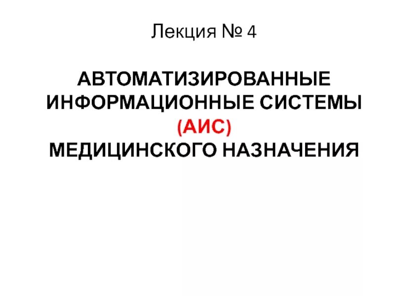 Медицинские аис. АИС медицинского назначения. Автоматизированные информационные системы медицинского назначения. АИС медицинского назначения презентация. Назначение АИС медицинского назначения.