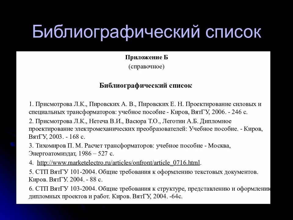 Библиографический список. Библиографический список в проекте. Библиография в проекте. Библиографический список в курсовой. Библиография писателей