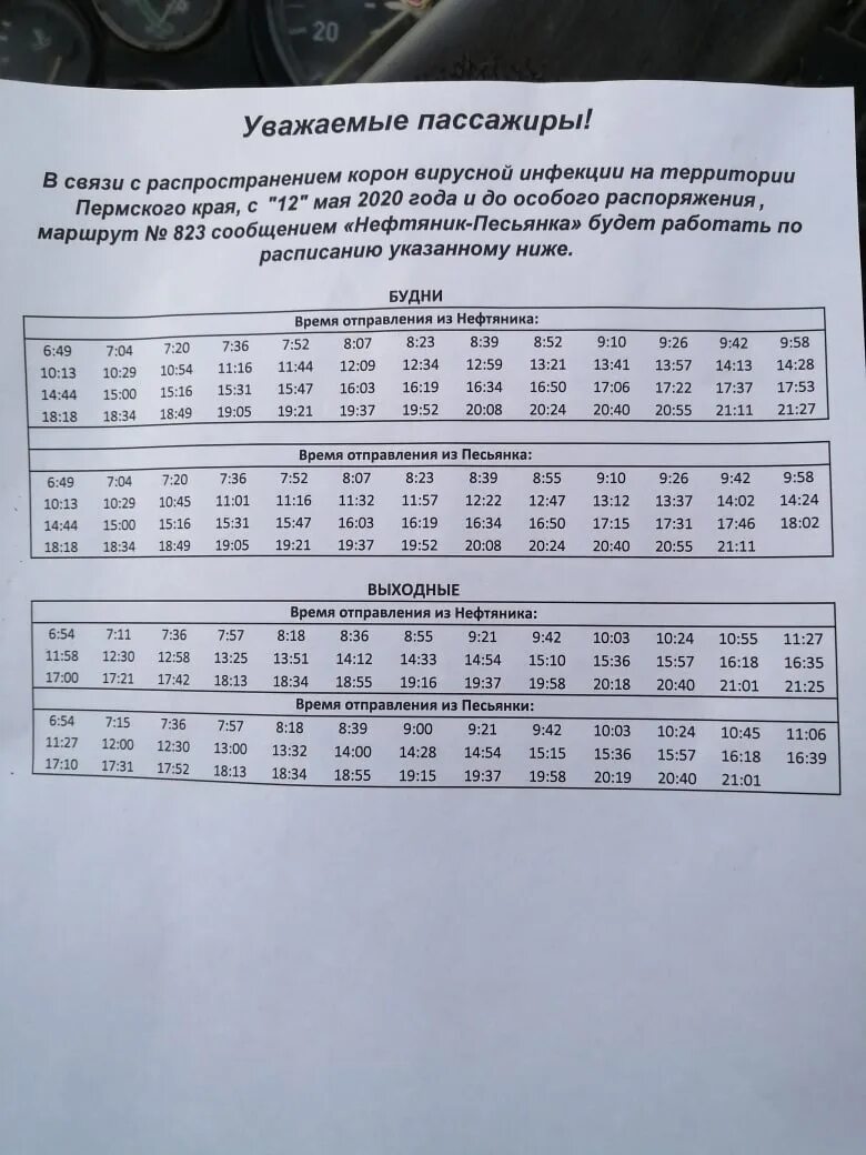 Расписание автобуса 43 орехово нефтяник. Расписание 823 автобуса Пермь. Расписание автобусов 823 Фролы Пермь. Расписание автобуса 823. Расписание автобуса 823 город Пермь.