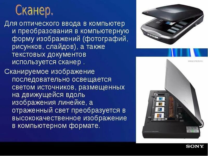 Устройство выполняющее преобразование изображения в цифровой формат. Сканер используется для ввода. устройство для оптического ввода в компьютер.