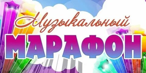 Музыка марафон