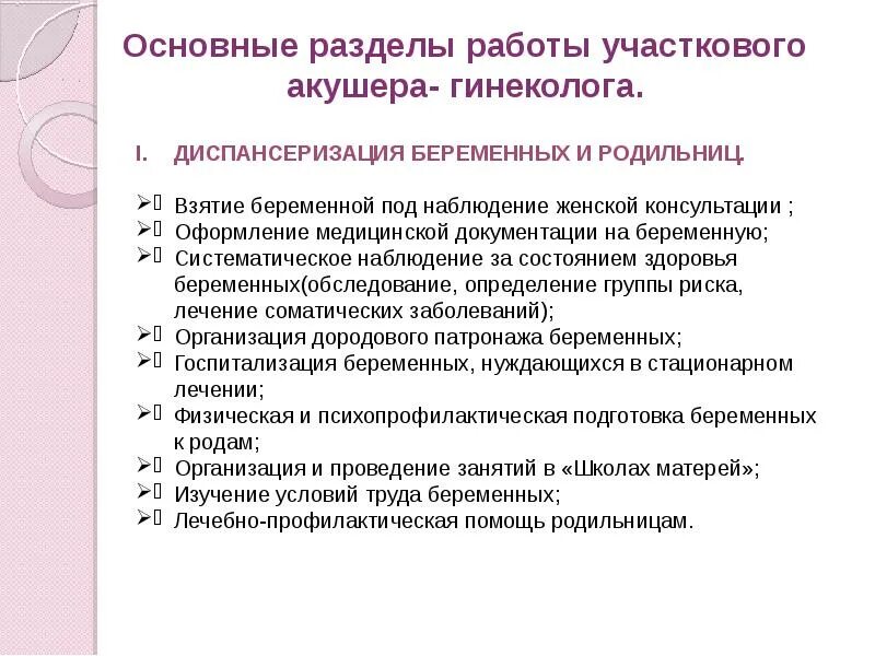 Беременность участкового врача. Основные разделы работы акушера-гинеколога. Основные разделы работы участкового акушера-гинеколога. Основные разделы работы женской консультации. Организация работы участкового акушера-гинеколога.