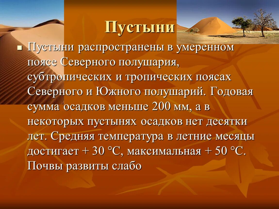 Пустыни тропического и умеренного поясов. Пустыни умеренного пояса. Пустыни тропического пояса. Пустыни тропического и умеренного климата.