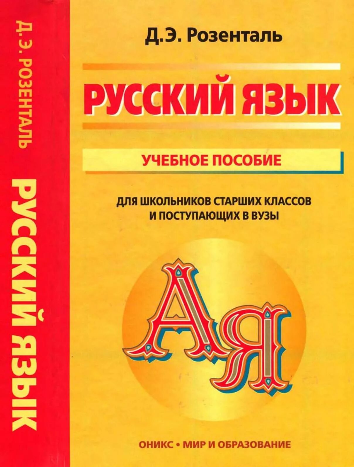 Учебник по русскому языку 10 11 читать. Учебное пособие по русскому языку Розенталь. Русский язык пособие. Русский язык учебное пособие для вузов. Учебные пособия для школьников.