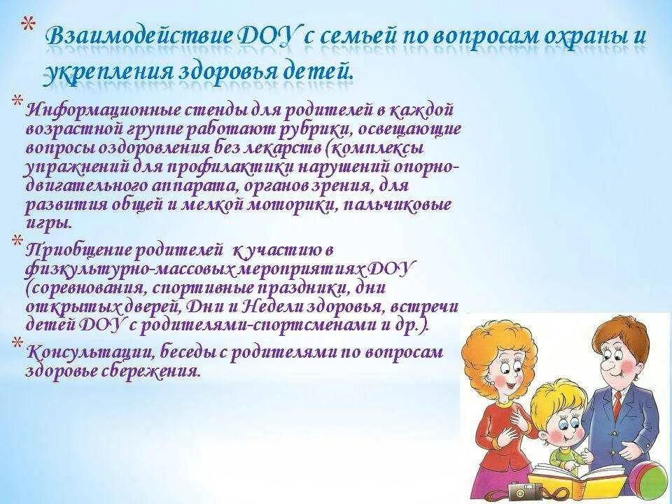 Взаимодействие ДОУ И семьи. Взаимодействие с родителями в детском саду. Взаимодействие семьи с детским садом. Взаимодействие родителей и детей в ДОУ. Эффективное взаимодействие родителей с детьми