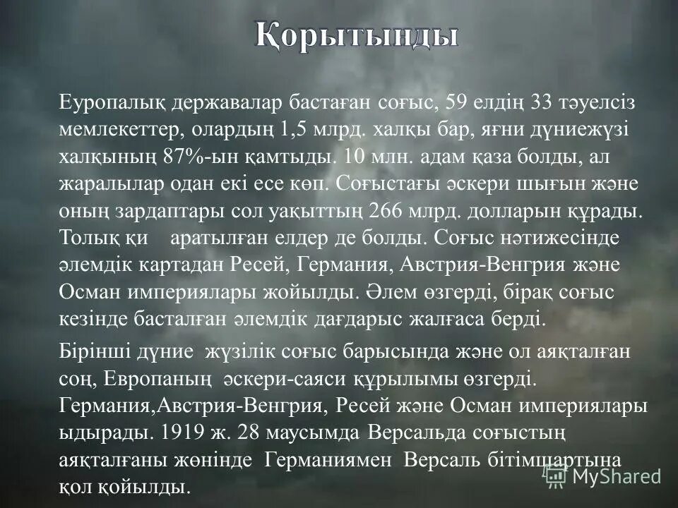 Жеңімпаз мемлекеттің пайдасына жеңілген соғыс шығындарын өтеуді. Екинши дуние жузилик согыс. Жеңімпаз мемлекеттің пайдасына жеңілген соғыс шығындарын өтеуді. Қырым соғысы презентация. Жеңімпаз мемлекеттің пайдасына жеңілген соғыс шығындарын өтеуді.