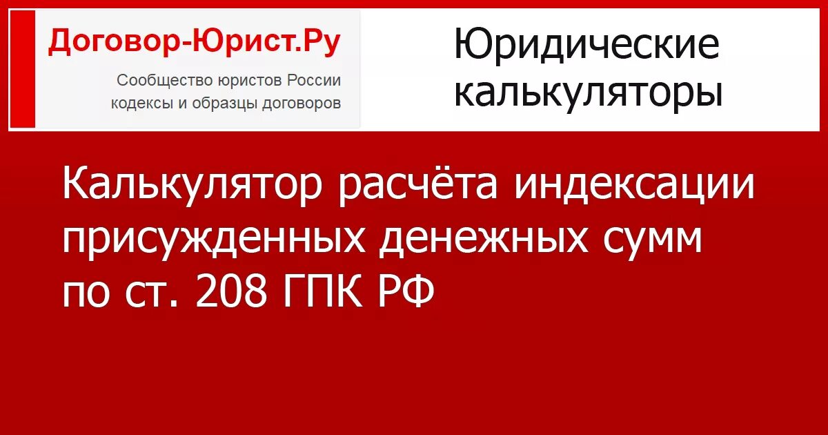 Калькулятор расчета 208 гпк рф