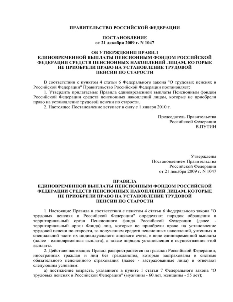 Постановление РФ от 21.12.2009 1047. Единовременная выплата средств пенсионных накоплений. Постановление правительства РФ от 21.12.2009 номер 1047. Пункт 15 правил единовременной выплаты пенсионным фондом РФ.