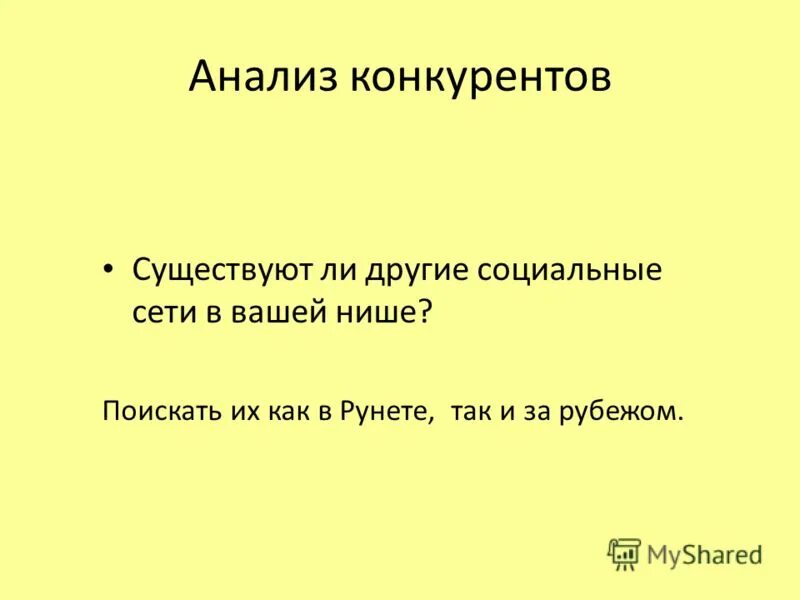 конкурентов не существует