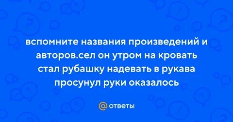 Сел утром на кровать стал рубашку надевать