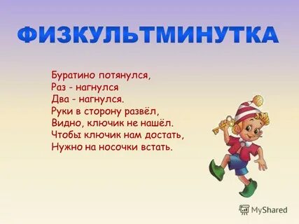 Буратино потянулся