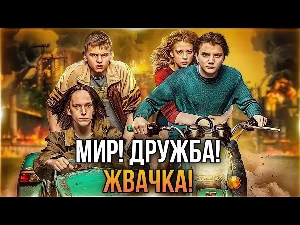 Мир Дружба жвачка. Мир Дружба жвачка 2.