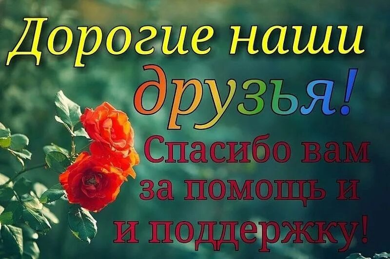 Благодарность за голосование. Спасибо друзьям за поддержку. Открытка благодарность за помощь и поддержку. Спасибо за помощь. Спасибо за поддержку и понимание.