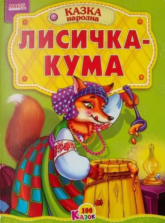 Лиса повитуха сказка. Кума в сказках. Лиса повитуха сказка. Приключения кумы лисы. Чем кумушек считать трудиться.