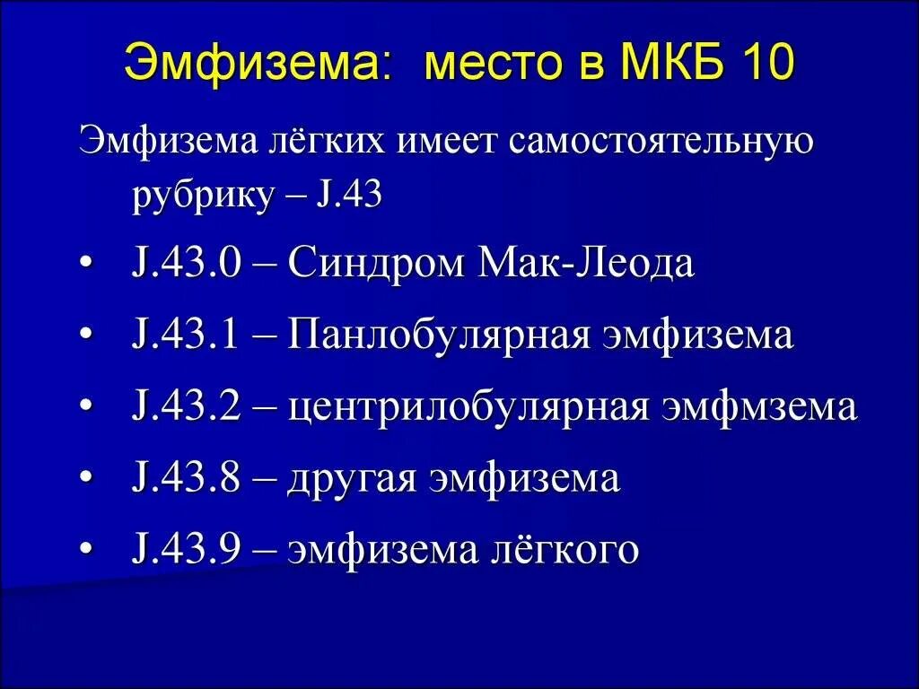 Хроническая обструктивная болезнь лёгких мкб 10. Мкб 10 буллезная болезнь легких. Мкб 10 ХОБЛ хронический обструктивный. Мкб 10 буллезная эмфизема легких.