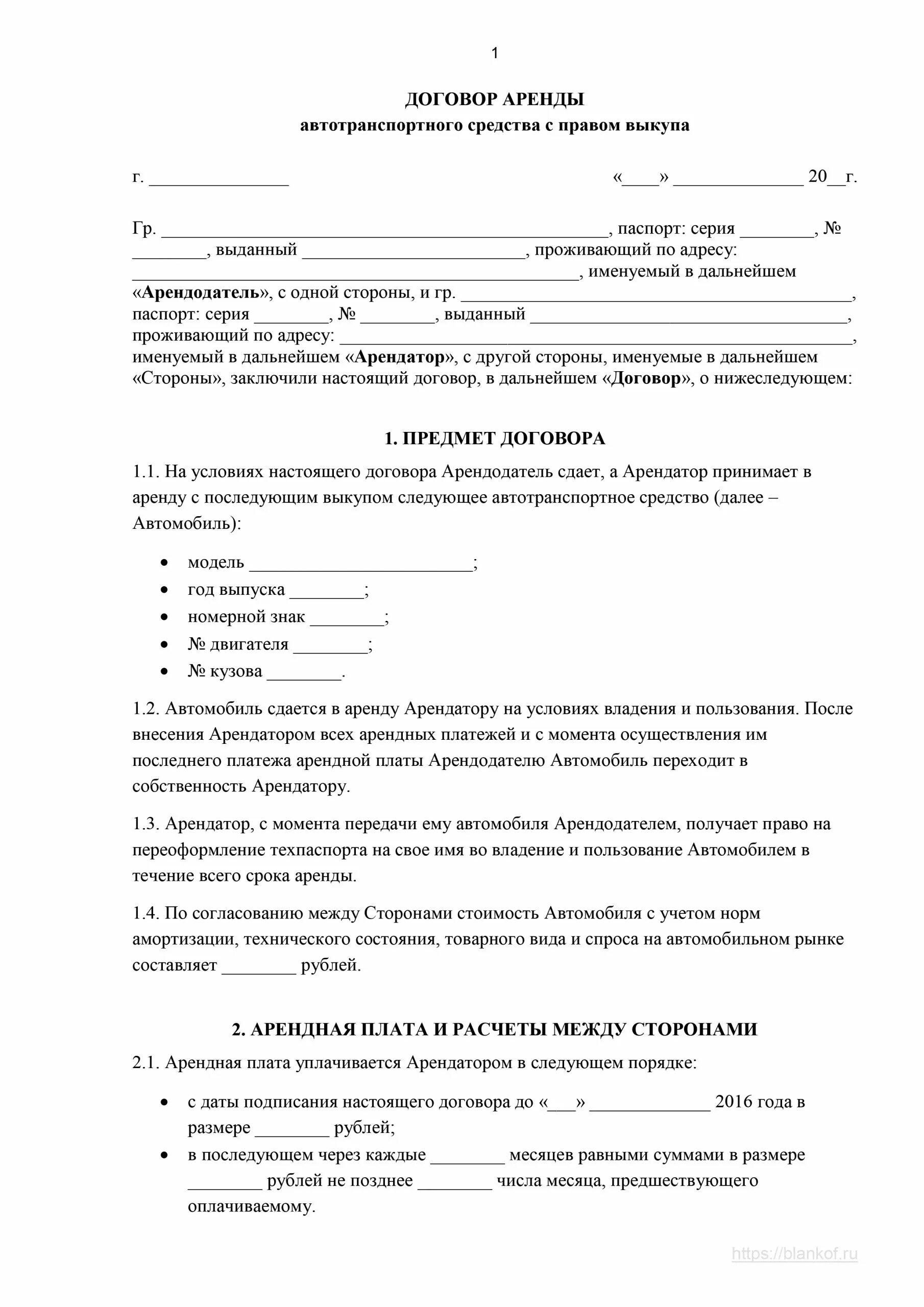 Договор право аренды автомобиля. Договор аренды с выкупом автомобиля между физическими. Договор аренды транспортного средства образец с дальнейшим выкупом. Образец договор аренды с правом выкупа автомобиля образец. Договор с правом выкупа автомобиля образец.