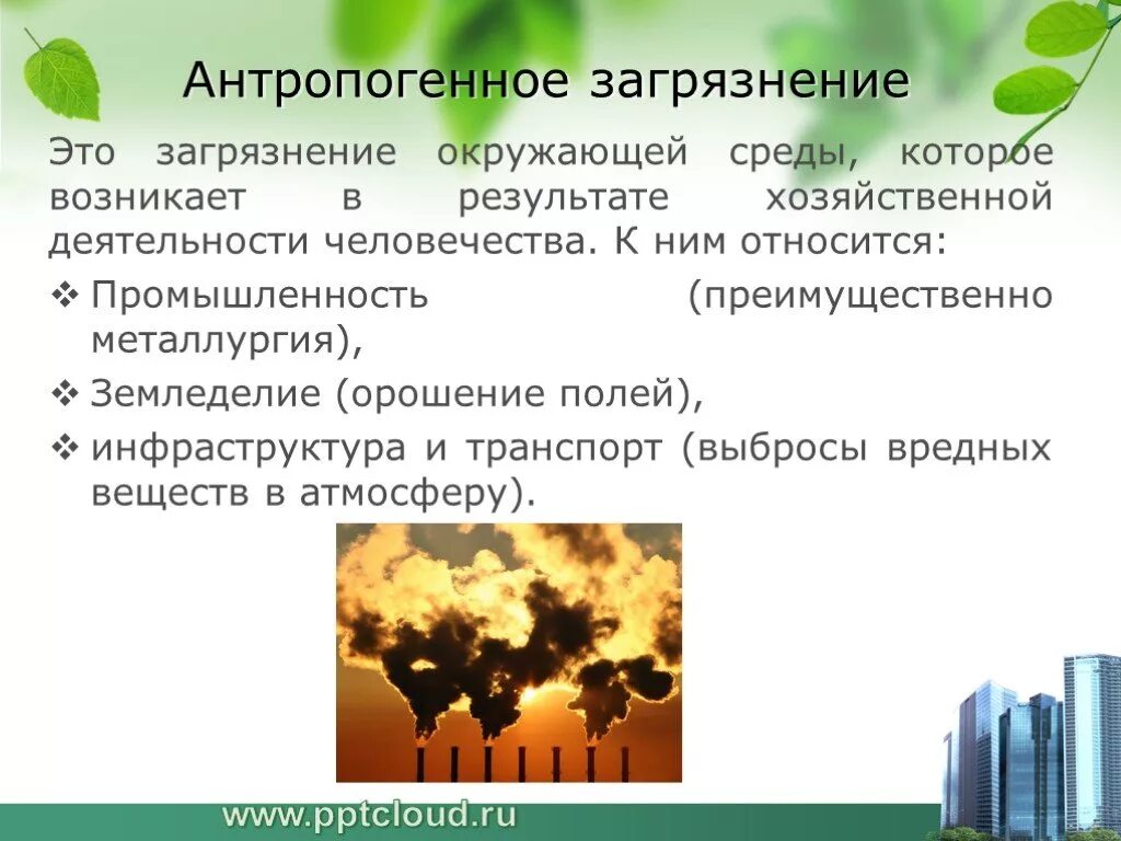 Данные о загрязнении окружающей среды. Антропогенное загрязнение. Загрязнение окружающей среды. Антропогенные факторы загрязнения. Загрязнение окружающей среды причины и последствия.