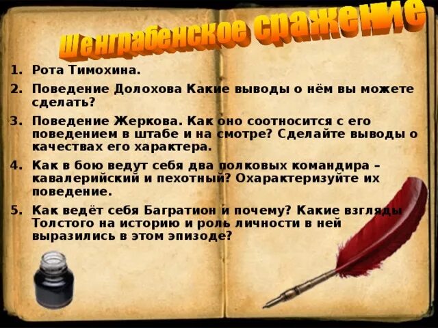 Поведение долохова и штабных. Сравнительная характеристика долохова и тимохина. тимохин тушин долохов. в чем разница между поведением долохова и тимохина с его солдатами.