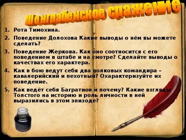 Поведение Долохова на войне. Сопоставление поведения Долохова и Тимохина. Сравнительная характеристика Тимохина и Долохова. Рота Тимохина.