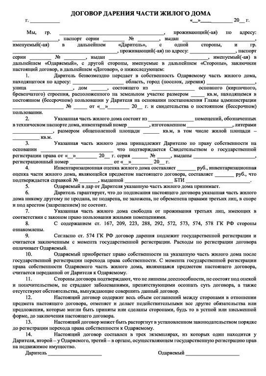 Если дом дарственный можно. Договор дарения доли в доме между близкими родственниками образец. договор дарения доли в доме несовершеннолетнему ребенку образец 2021. образец заполнения договора дарения несовершеннолетнему. предварительный договор на дарение доли несовершеннолетнему образец.