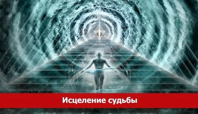 4 энергия судьбы. Исцеление судьбы. Перенос сознания в прошлое в свое тело. Состояние легкости. Исцеление судьбы Чумак.