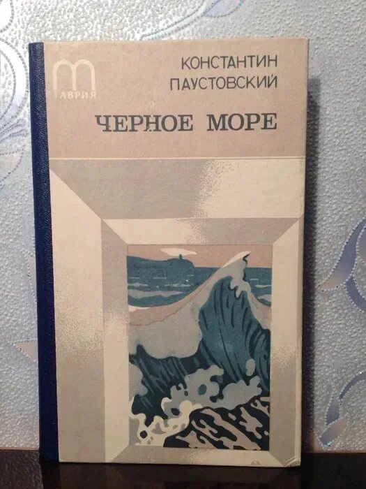 Море море читать 1. Паустовский повесть черное море. паустовский черное море обложка книги. черное море паустовский иллюстрации.