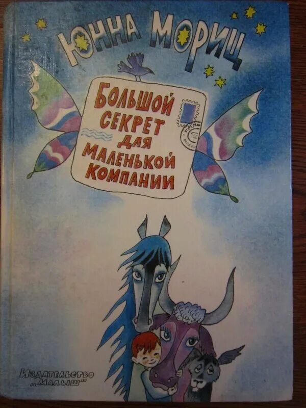 Содержание большой секрет. "Большой секрет для маленькой компании" (1987) книга. Большой секрет для маленькой компании юнна Петровна Мориц. Большой секрет для маленькой компании Беломлинский. Юнна Мориц книга большой секрет для маленькой компании.