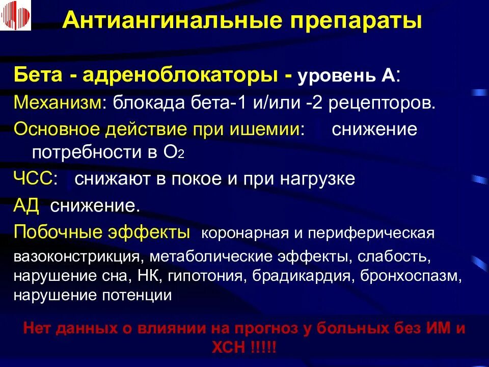 Препараты группы бета адреноблокаторов. Бета блокаторы механизм действия. Антиангинальные бета блокаторы. Антиангинальные средства бета адреноблокаторы. Механизм антиангинального действия бета адреноблокаторов.