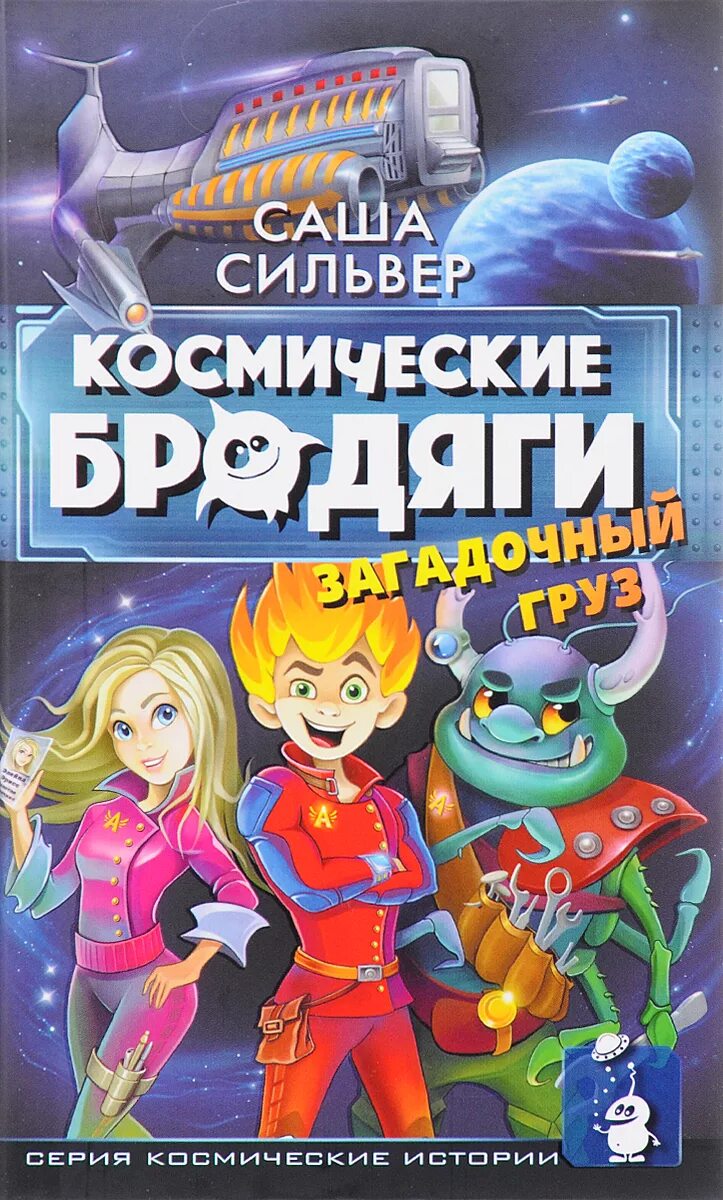 Саша Сильвер космические бродяги. Фантастика для детей книги. Книги о космических приключениях для детей. Книга космос.