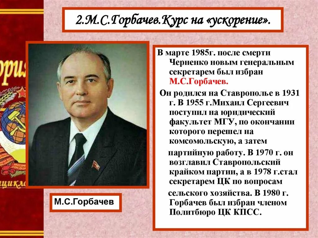 Ускорение м горбачева. Горбачев избран генеральным секретарем ЦК КПСС 1985.