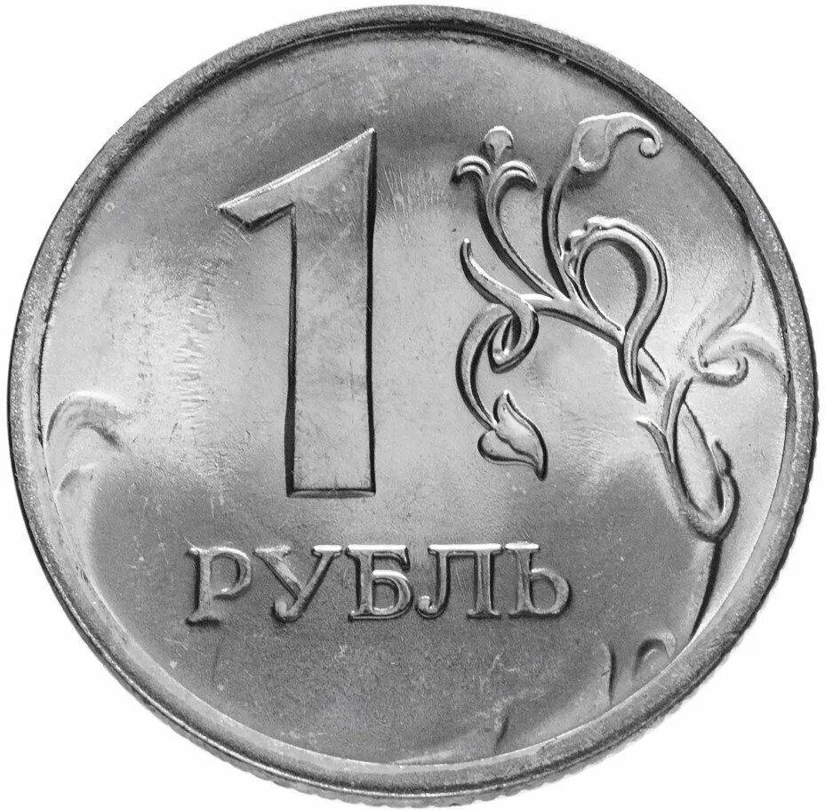 Российские железные рубли. Российский железный рубль. Монета 1 рубль 2020. Российский железный рубль. Российский железный рубль.