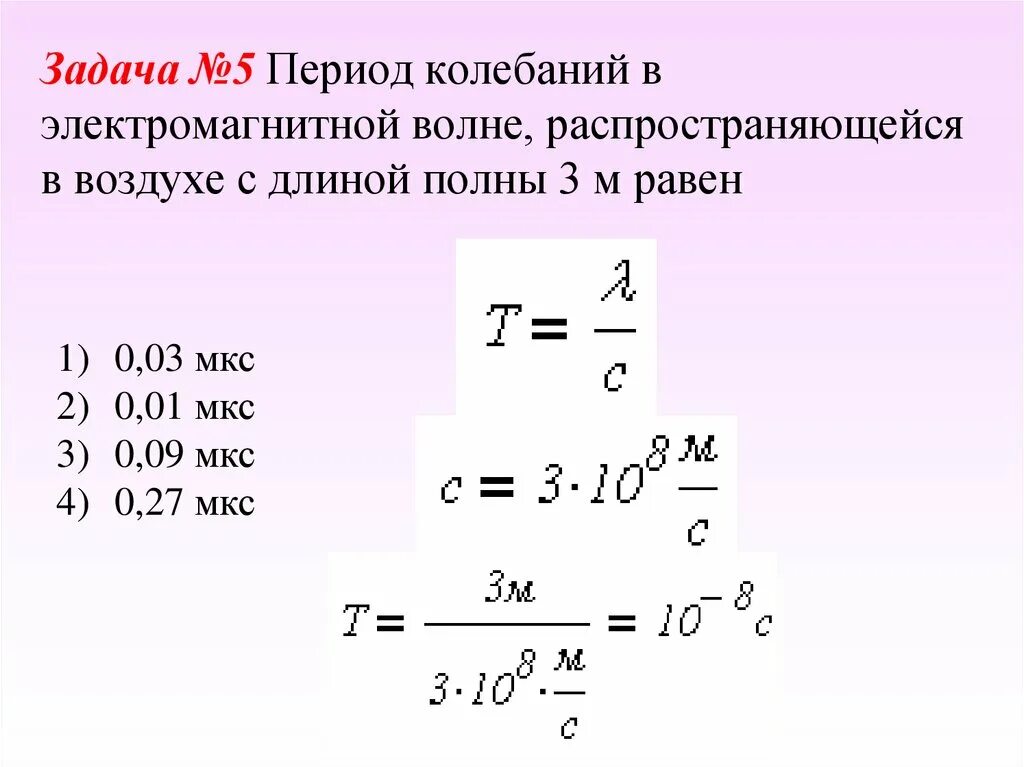 Частота от периода электромагнитных колебаний. Период Эл колебаний. Период колебаний ЭМВ. Период колебаний электромагнитной волны. Чему равна частота v