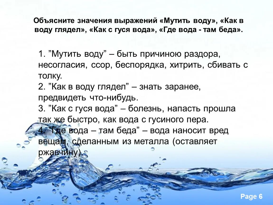 Объясните значение как с гуся вода. Пословицы о воде. Как в воду глядел. Мутить воду. Мутить воду значение.