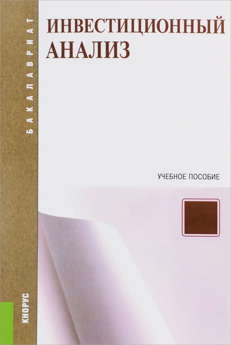 Книги про анализ. Инвестиционный анализ книга. Бизнес-анализ учебное пособие. Книги про анализ в инвестициях. Книги по инвестициям для начинающих.