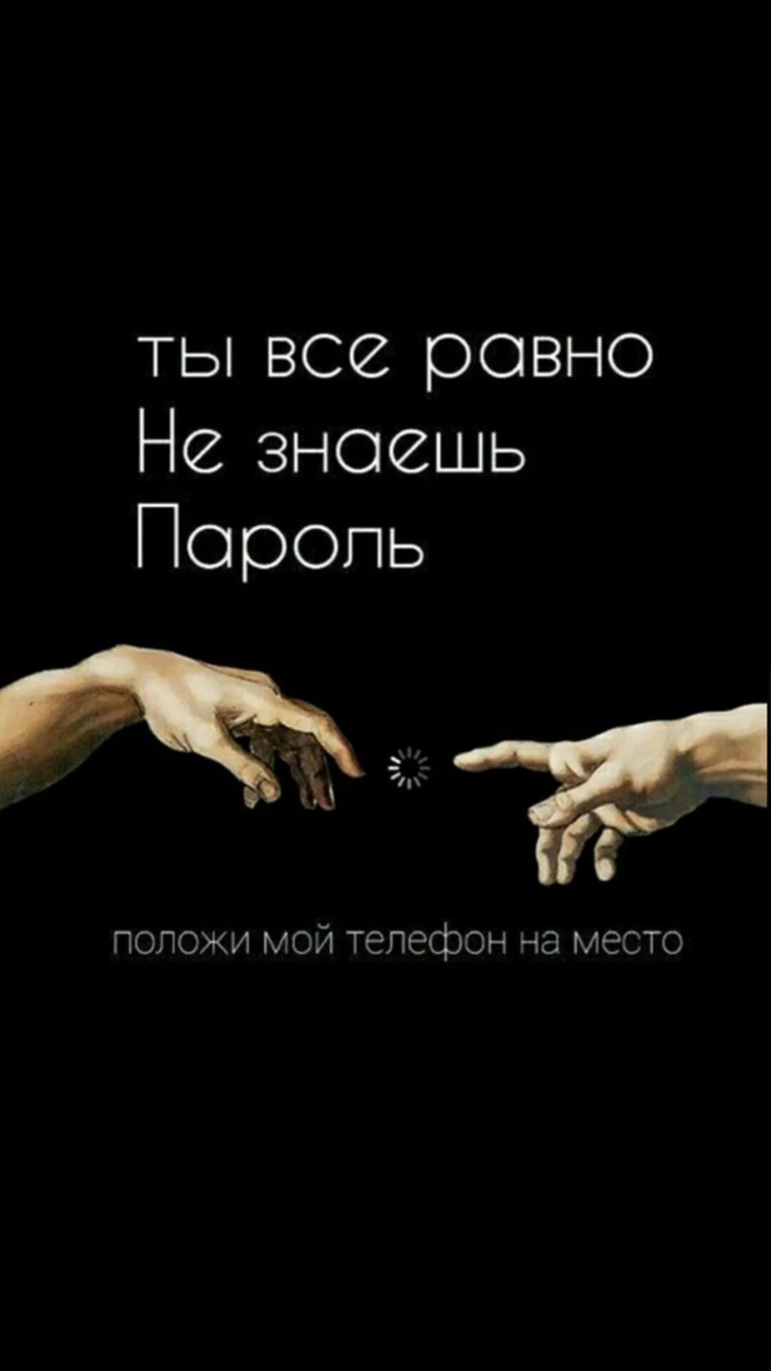 Ты всё равно не знаеш пароль. Положи на место мой телефон ты все равно не знаешь пароль. Ты все Ровно незнаешб пороль. Руки тянутся друг к другу. Верни телефон на место